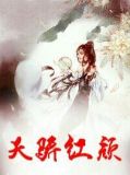 官道红颜