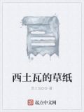 西士瓦念什么