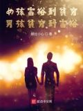 男生贫穷女生富有
