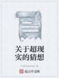 关于超现实主义的问题