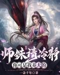 师妹请冷静,你可是我养大的