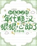 知青美又娇，年代糙汉狠狠心动了