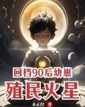 回档90后幼崽,殖民火星gl