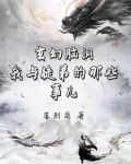 玄幻脑洞:我的傻鸟师父