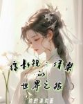 综影视:清梨的世界之旅