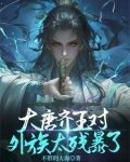 唐朝时的齐王是谁