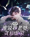 离谱谁说我老婆贪慕虚荣