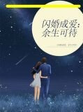 闪婚成爱：余生可待秦染顾冷