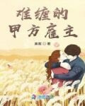 难缠的甲方雇主