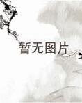 我当鬼侦探那些年