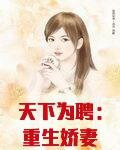 天下为聘：重生娇妻入怀来