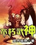 不朽武神