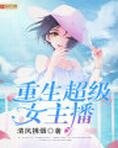 重生超级女主播