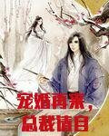宠婚再来，总裁请自重