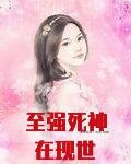 至强死神在现世