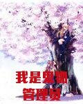 我是鬼物管理员