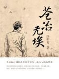 苍冶无埃