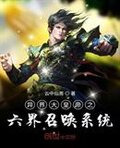 异界大皇帝之六界召唤系统