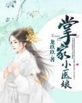 掌家小医娘