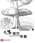 这里有只年兽