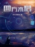 四方水君