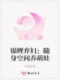 锦鲤弃妇：随身空间养萌娃