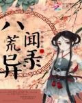 碧落烨烁：八荒异闻录