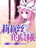 莉莉丝的晨曦