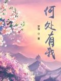 何处有我