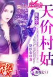 重生之天价村姑