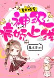 星光快穿：神级病娇上线！
