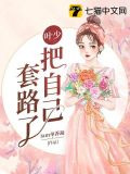 叶少把自己套路了