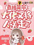 直播算命：大佬又将人送走了