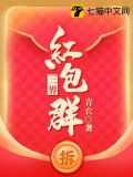 三界红包群