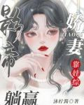 影帝娇妻靠娃综躺赢