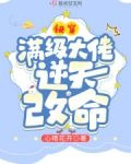 快穿：满级大佬逆天改命