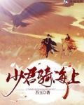 少君骑海上