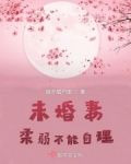 未婚妻柔弱不能自理？