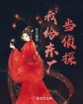 我给东厂当侦探