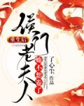 重生后，侯门老夫人她不想卷了