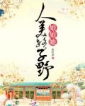 娘娘她人美路子野