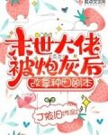 末世大佬被炮灰后，改拿种田剧本