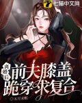 离婚后，前夫膝盖跪穿求复合