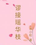 谬接瑶华枝