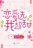 快穿之恋爱选我超甜