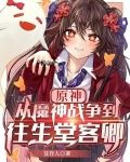 原神：从魔神战争到往生堂客卿