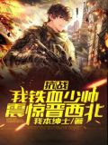 抗战：我铁血少帅，震惊晋西北！!