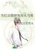 失忆后错把死对头当男朋友