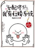 女配修仙：我有杠精系统