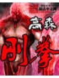 刚拳无二打什么意思